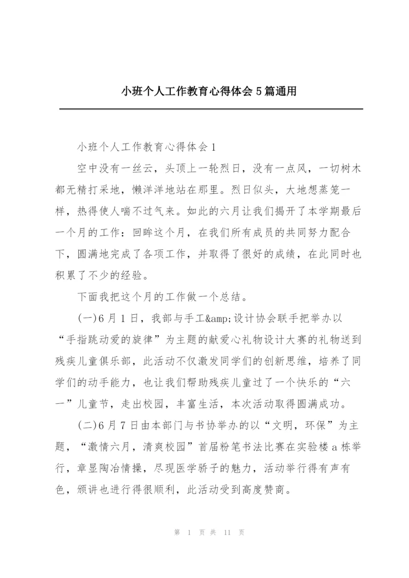 小班个人工作教育心得体会5篇通用.docx