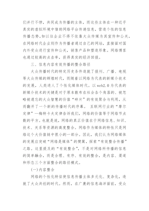 浅谈基于网络平台的信息传播多元化整合路径研究优秀论文.docx