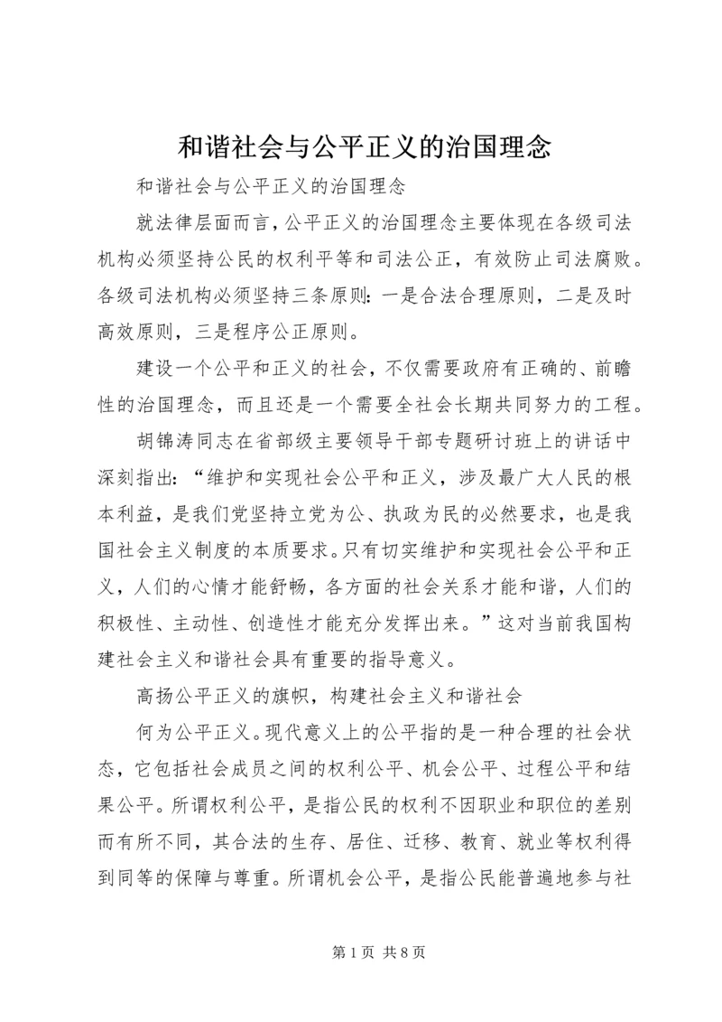 和谐社会与公平正义的治国理念 (4).docx