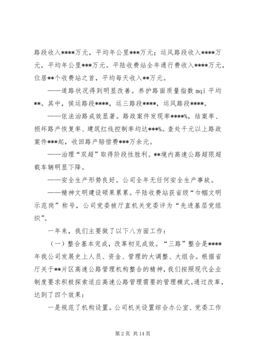 在XX高速公路公司一届一次职工代表大会上的报告 (4).docx