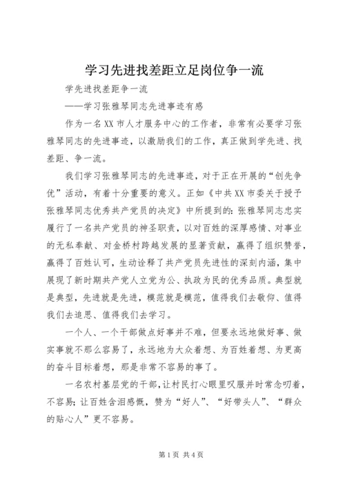 学习先进找差距立足岗位争一流 (4).docx