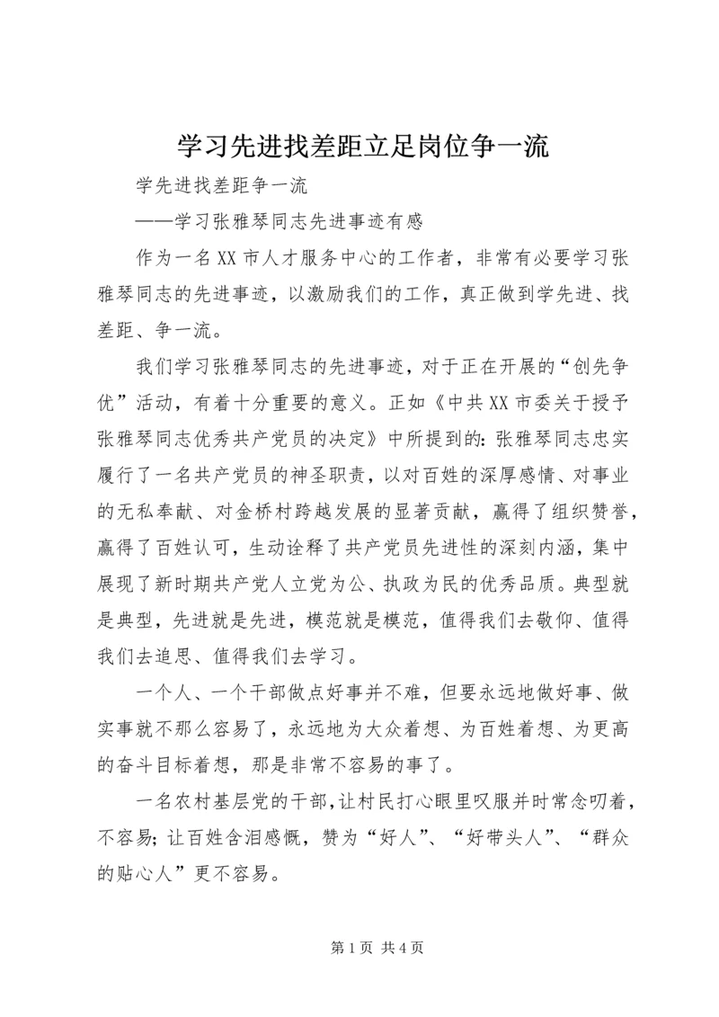 学习先进找差距立足岗位争一流 (4).docx