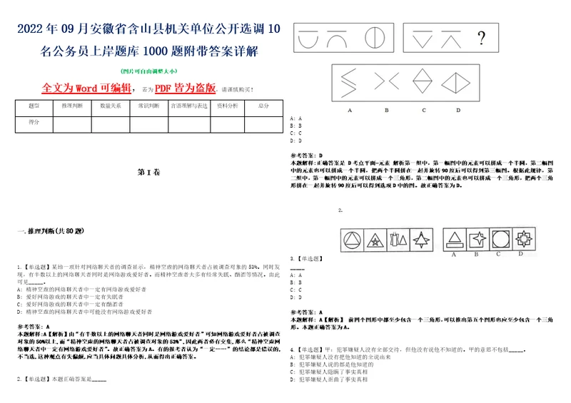 2022年09月安徽省含山县机关单位公开选调10名公务员上岸题库1000题附带答案详解