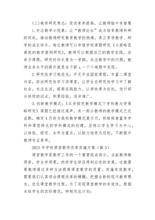 2023年学校课堂教学改革实施方案（7篇）.docx