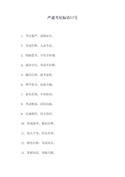 严肃考纪标语口号