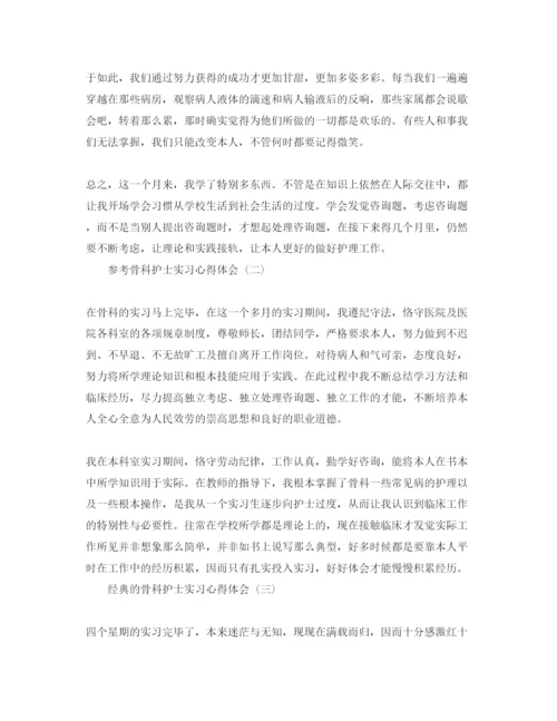 精编骨科护士实习参考心得体会参考范文5篇.docx