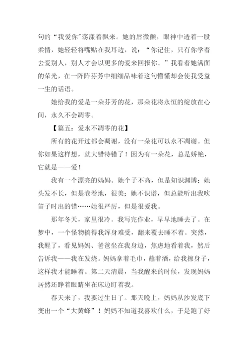 爱永不凋零作文.docx