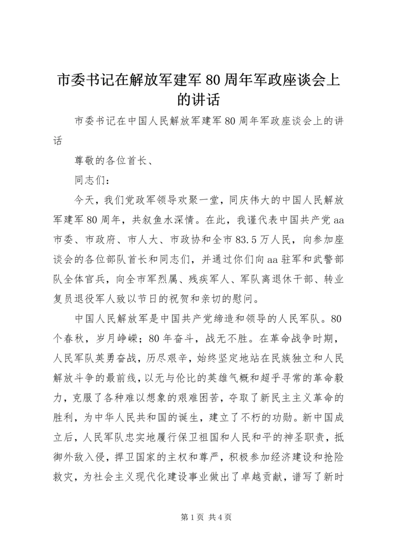 市委书记在解放军建军80周年军政座谈会上的讲话.docx