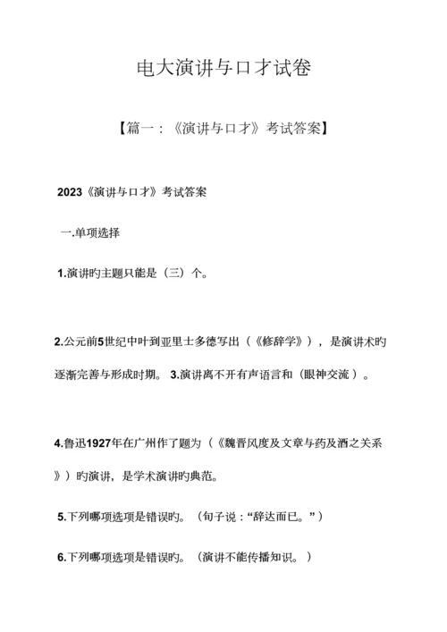 2023年演讲稿之电大演讲与口才试卷.docx