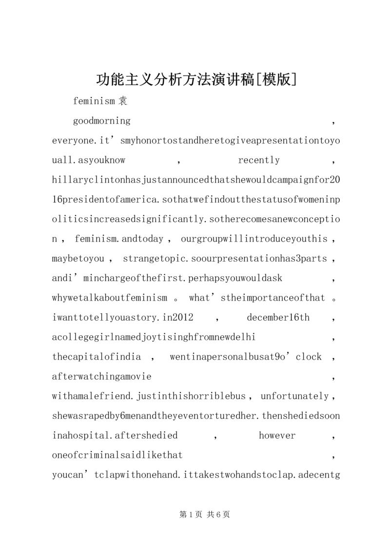 功能主义分析方法演讲稿[模版] (4).docx