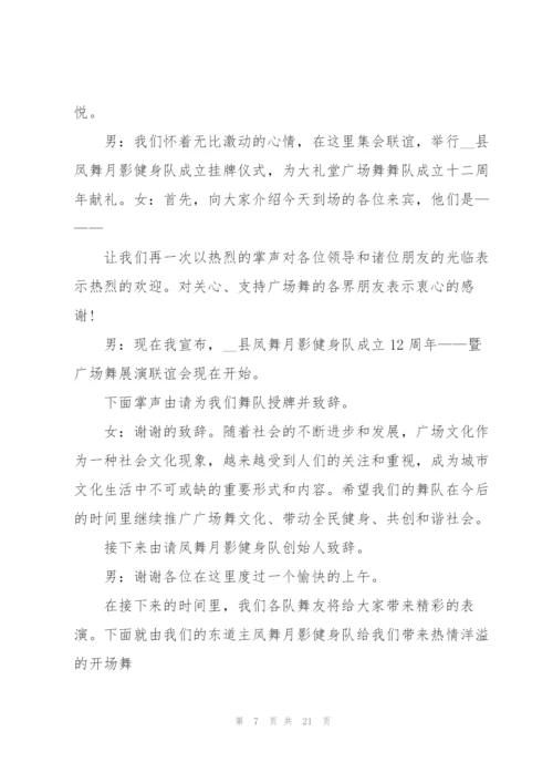 广场舞晚会主持词范文.docx