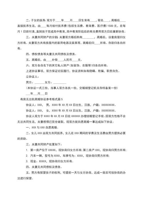 有房无出轨离婚协议参考格式(律师精选5篇).docx