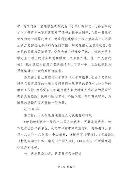 人大代表履职情况汇报.docx