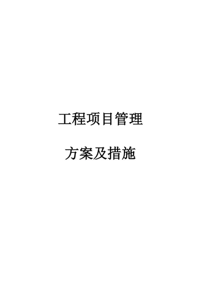 工程项目管理方案及措施