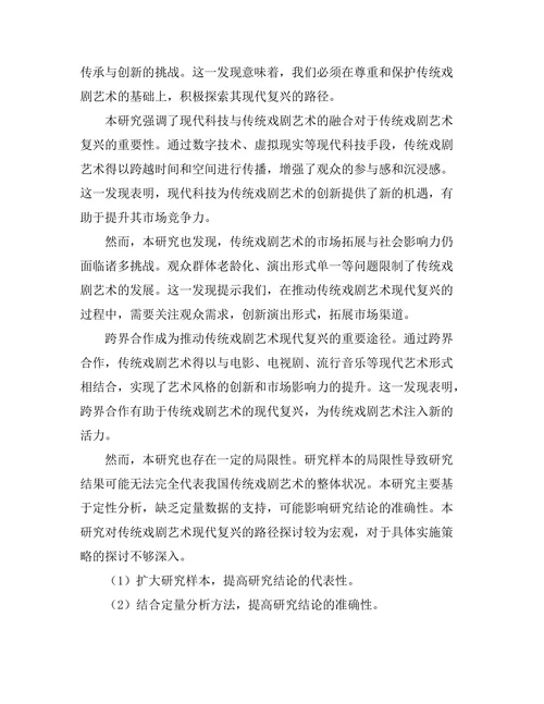 传统戏剧艺术的现代复兴