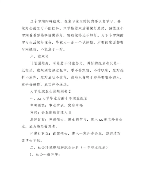 大学生职业生涯规划书（通用6篇）