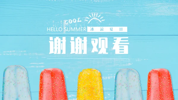 马卡龙配色冰凉夏日通用PPT模板