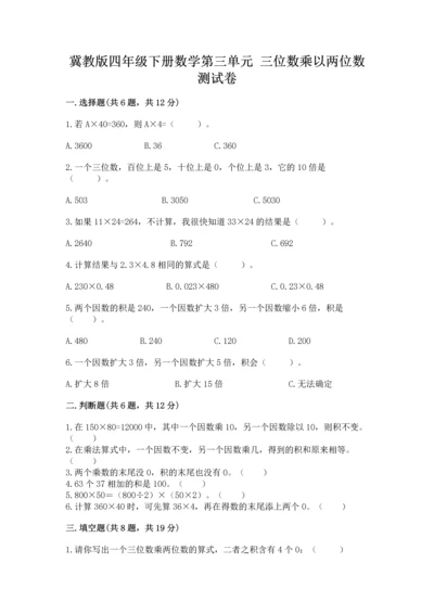 冀教版四年级下册数学第三单元 三位数乘以两位数 测试卷附答案【夺分金卷】.docx