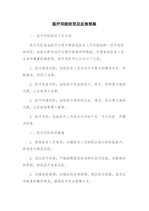 医疗风险防范及应急预案.docx