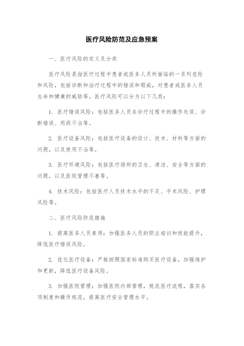 医疗风险防范及应急预案.docx
