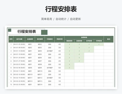 行程安排表