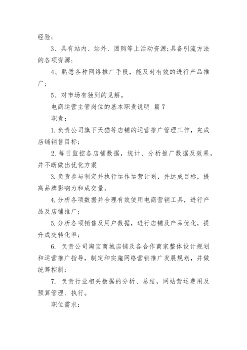 电商运营主管岗位的基本职责说明.docx