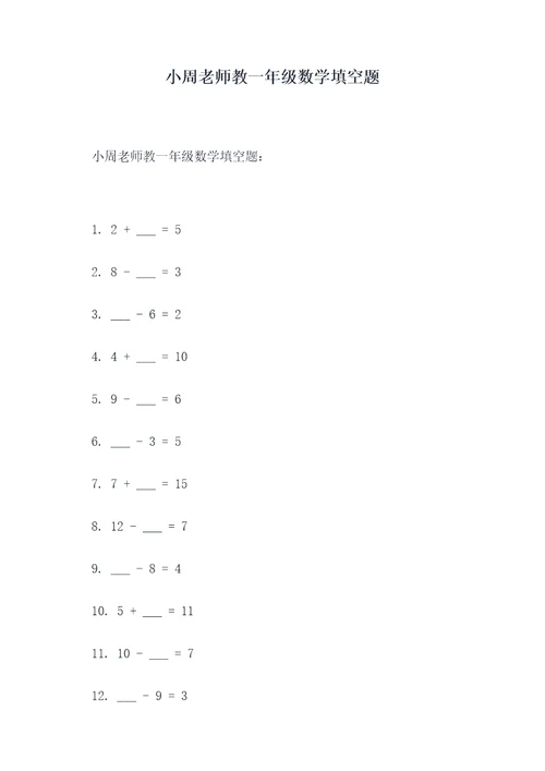 小周老师教一年级数学填空题