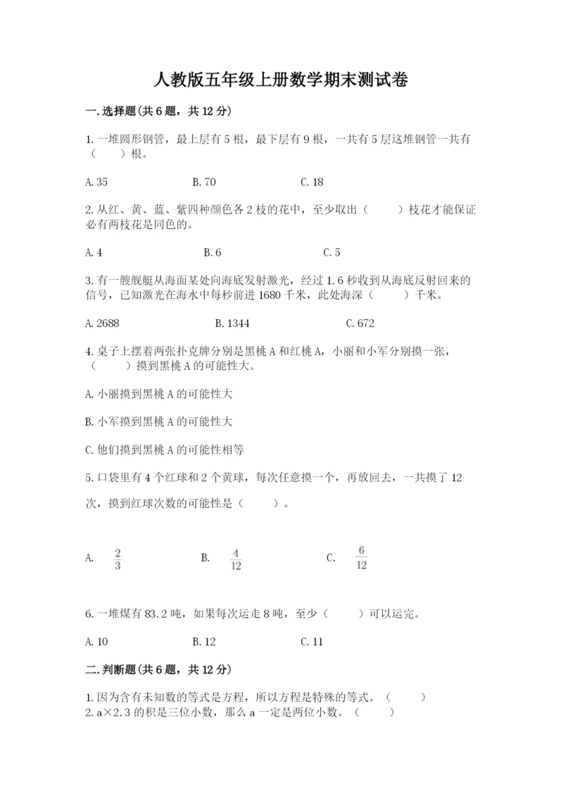 人教版五年级上册数学期末测试卷带答案（综合卷）.docx