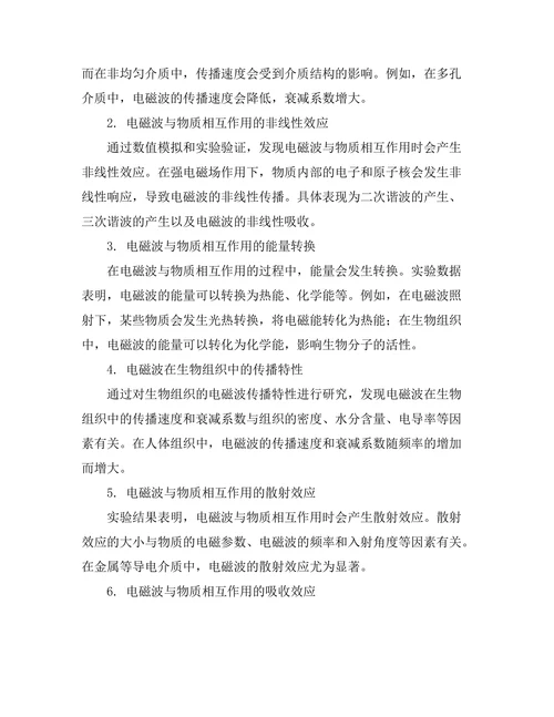 电磁波与物质相互作用的理论研究