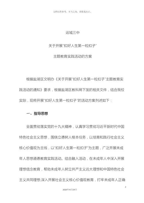 关于开展扣好人生第一粒扣子主题教育实践活动方案.docx