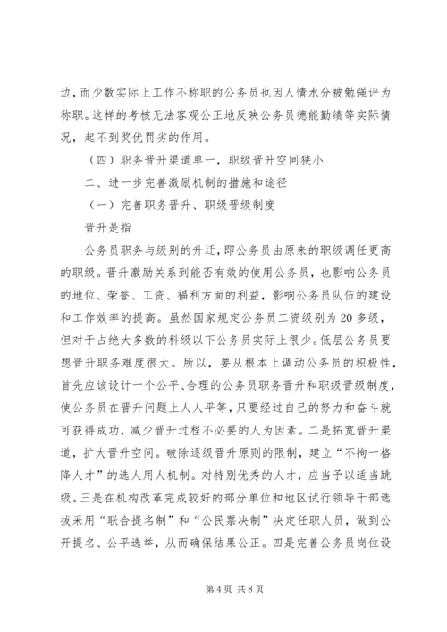 公务员激励机制缺失的现实状况和引发的思考.docx