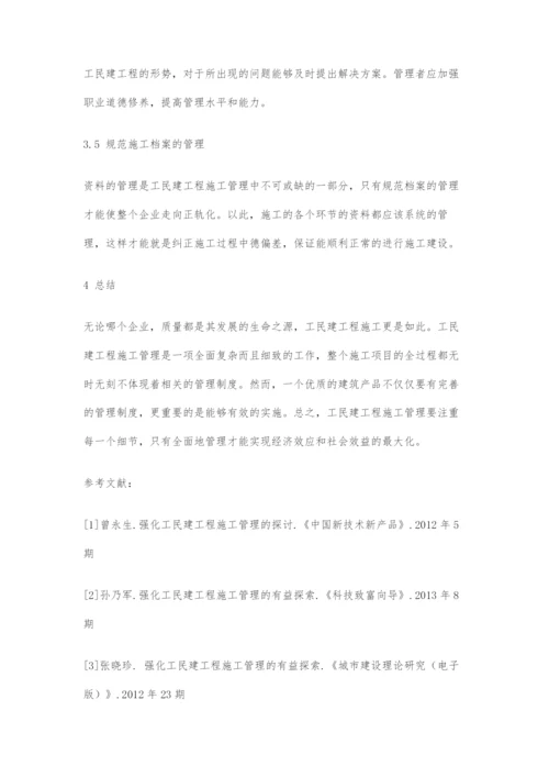 加强工民建工程施工管理的探讨.docx