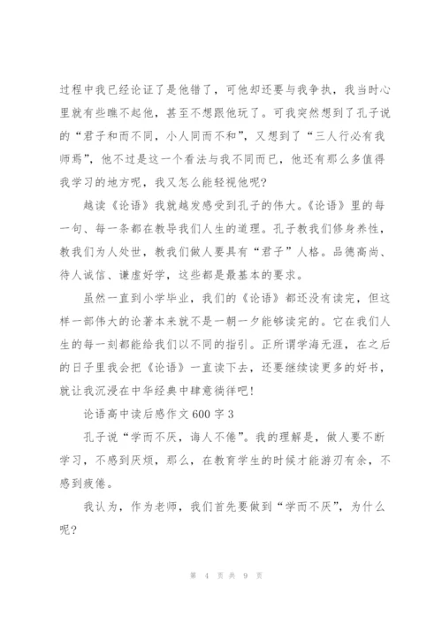 论语高中生读后感作文600字5篇.docx