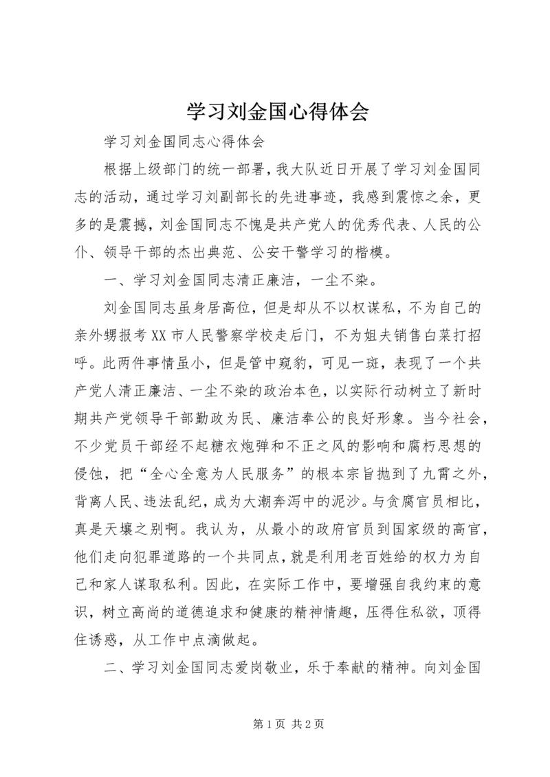 学习刘金国心得体会 (5).docx