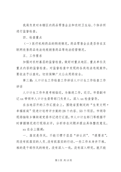 计生工作检查方案_1.docx