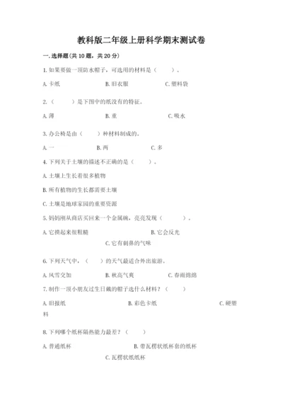 教科版二年级上册科学期末测试卷含答案【培优b卷】.docx