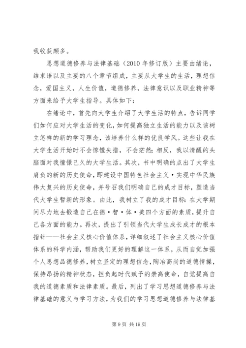 学习《思想道德修养与法律基础》心得体会大全.docx