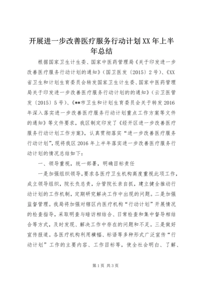 开展进一步改善医疗服务行动计划XX年上半年总结.docx