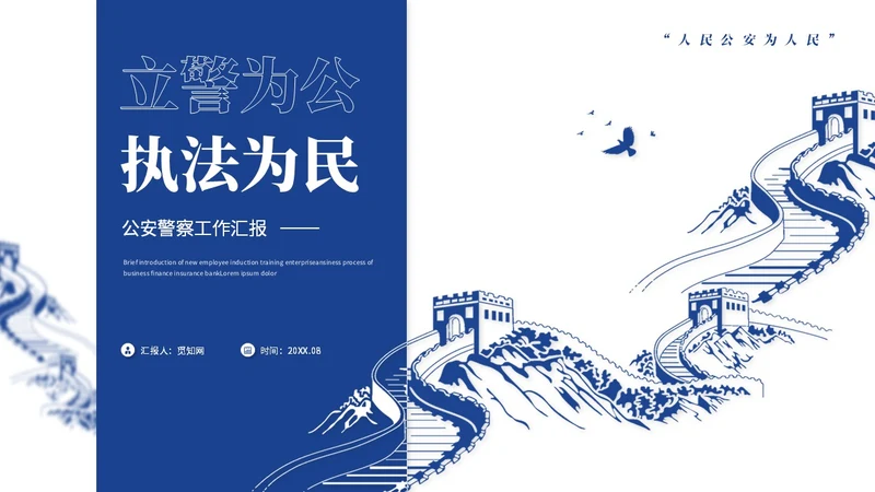 蓝色简约长城风公安警察工作汇报工作报告工作总结ppt模板