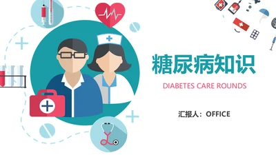 糖尿病护理查房通用PPT 模板