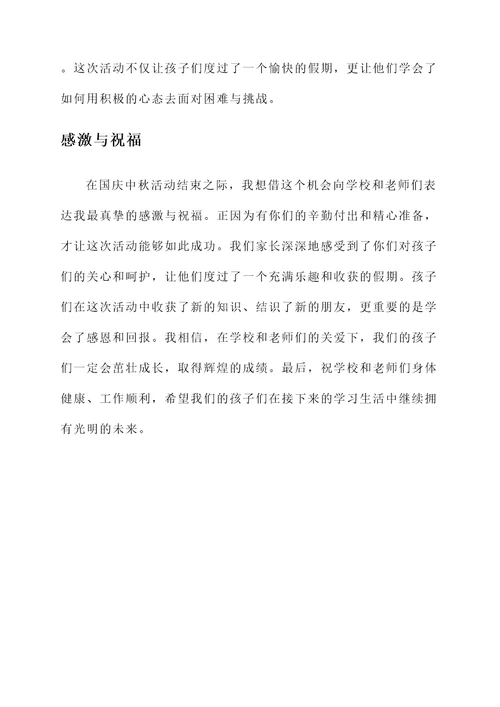 国庆中秋活动后的家长感言