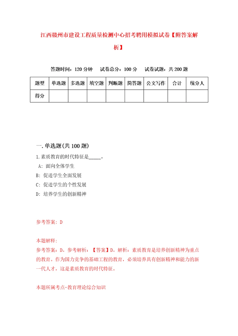 江西赣州市建设工程质量检测中心招考聘用模拟试卷附答案解析第6套