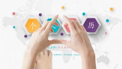 微立体精品时尚个人求职竞聘简历PPT模板
