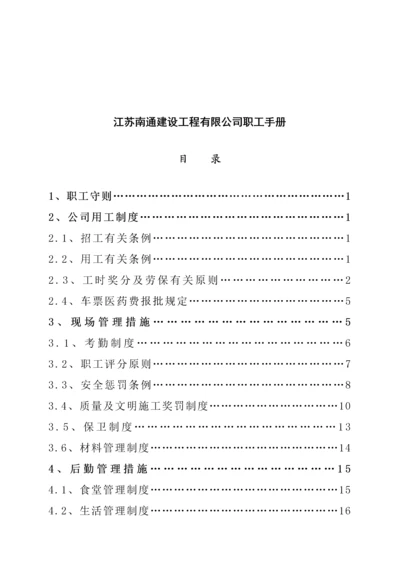 江苏建设关键工程公司职工标准手册.docx