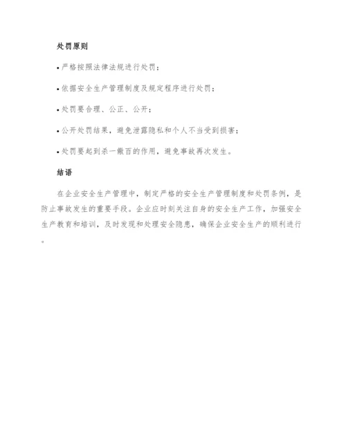 安全生产管理制度及处罚条例.docx