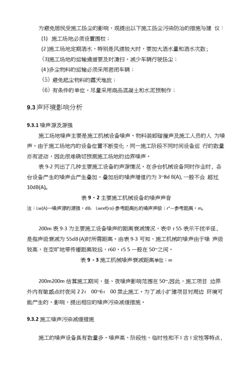 年产10万吨苏氨酸项目第9章施工期环境影响分析环评报告