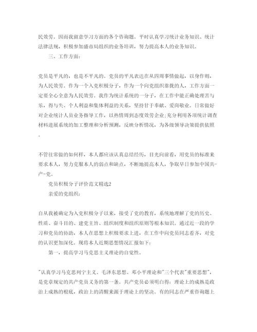 精编党员积极分子评价参考范文.docx