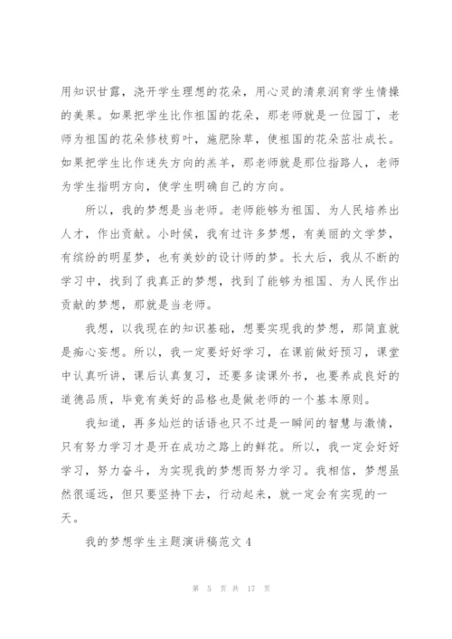 我的梦想学生主题演讲稿范10篇.docx