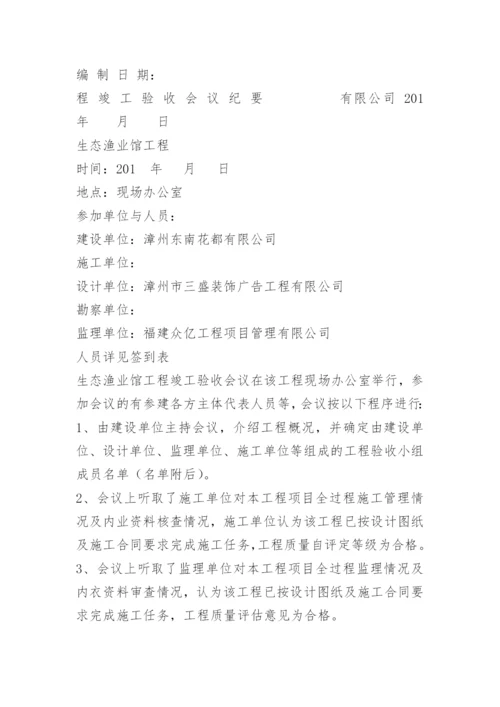 项目竣工验收会议纪要.docx