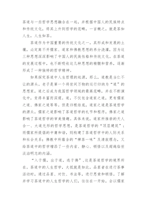 茶道中包含的几种人生哲学论文.docx